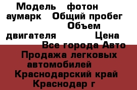  › Модель ­ фотон 3702 аумарк › Общий пробег ­ 70 000 › Объем двигателя ­ 2 800 › Цена ­ 400 000 - Все города Авто » Продажа легковых автомобилей   . Краснодарский край,Краснодар г.